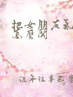 把女朋友气哭了怎么哄