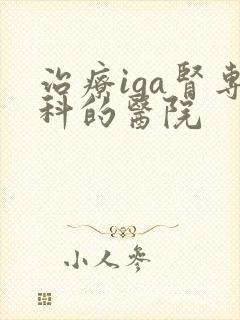 治疗iga肾专科的医院