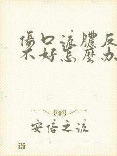 伤口流脓反复总不好怎么办