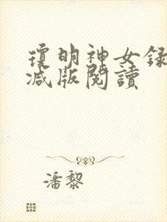 琼明神女录无删减版阅读