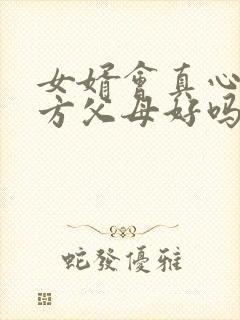 女婿会真心对女方父母好吗