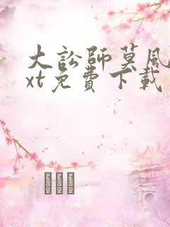 大讼师莫风流txt免费下载