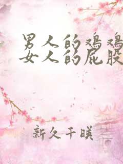 男人的鸡鸡插进女人的屁股里视频