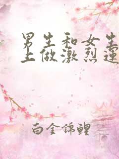 男生和女生在床上做激烈运动