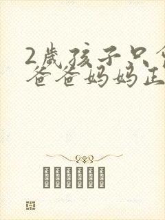 2岁孩子只会叫爸爸妈妈正常吗