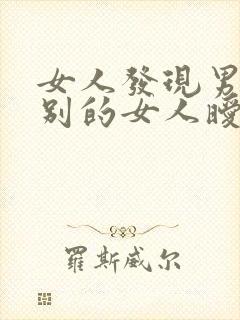 女人发现男人和别的女人暧昧聊天怎么办