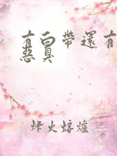 有白带还有一股恶臭