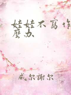 娃娃不写作业怎么办