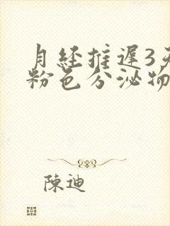 月经推迟3天有粉色分泌物是怎么回事