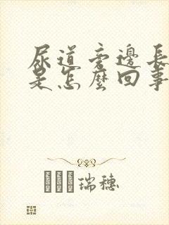 尿道旁边长水泡是怎么回事