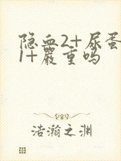 隐血2+尿蛋白1+严重吗