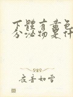 下体有黄色粘稠分泌物是什么原因