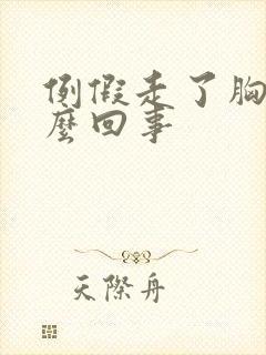 例假走了胸疼怎么回事