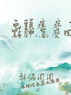 龟头痒 疼 有点肿,怎么回事