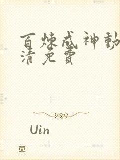 百炼成神动漫高清免费