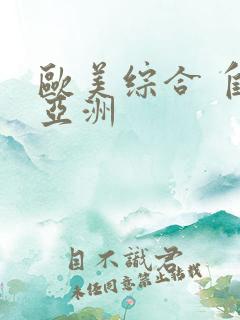 欧美综合 自拍亚洲