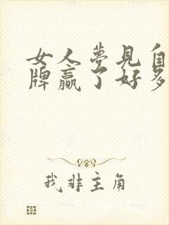 女人梦见自己打牌赢了好多钱