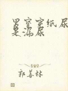 男宝穿纸尿裤总是漏尿