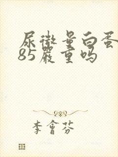 尿微量白蛋白高85严重吗