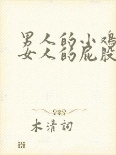 男人的小鸡捅进女人的屁股里动漫