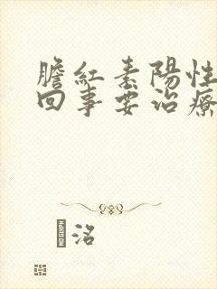 胆红素阳性怎么回事要治疗吗