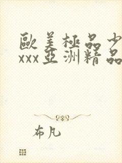 欧美极品少妇xxxx亚洲精品