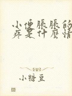 小便胀胀的有点疼是什么情况