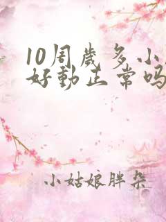 10周岁多小孩好动正常吗