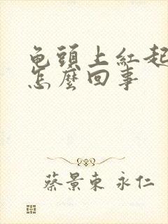 龟头上红起皮是怎么回事