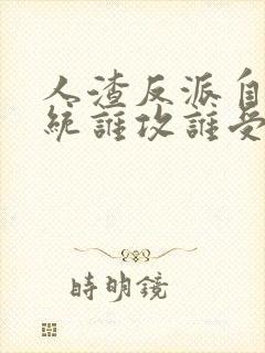 人渣反派自救系统谁攻谁受