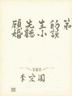 顾先生的第一宠婚听小说