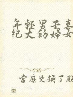 年轻男子喜欢年纪大的妇女原因