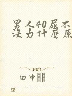 男人40尿不尽没力什么原因