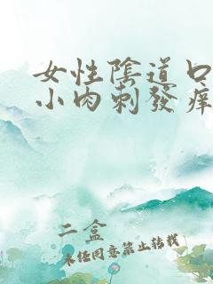 女性阴道口有些小肉刺发痒