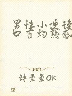 男性小便后尿道口有灼热感和刺痛