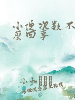 小便次数不多怎么回事