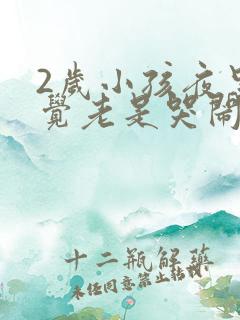 2岁小孩夜里睡觉老是哭闹是什么原因