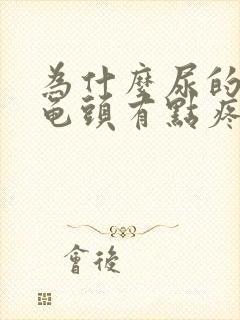 为什么尿的时候龟头有点疼