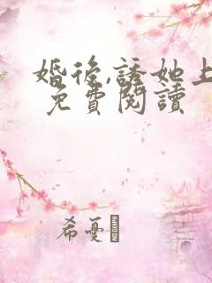 婚后,诱她上瘾 免费阅读