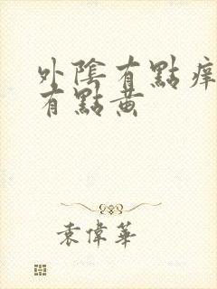 外阴有点痒白带有点黄