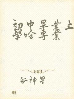 初中毕业上技校学啥专业