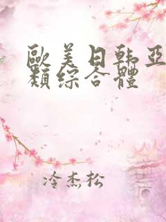 欧美日韩亚洲另类综合体