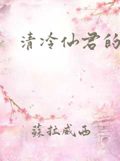 清冷仙君的堕落