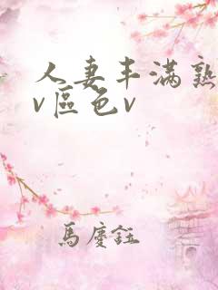 人妻丰满熟妇av区色v