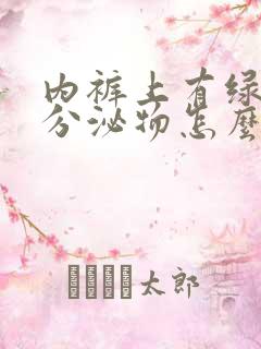 内裤上有绿黄色分泌物怎么回事