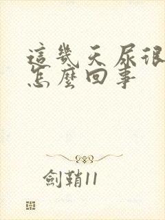 这几天尿很黄是怎么回事