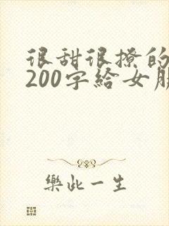 很甜很撩的情书200字给女朋友