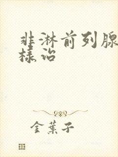 非淋前列腺怎么样治