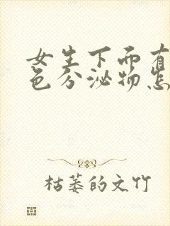 女生下面有点黄色分泌物怎么回事