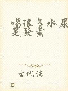 喝很多水尿液还是发黄